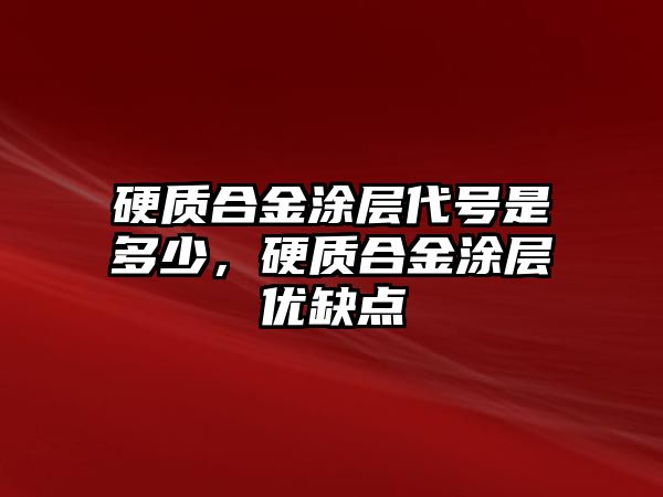 硬質(zhì)合金涂層代號(hào)是多少，硬質(zhì)合金涂層優(yōu)缺點(diǎn)