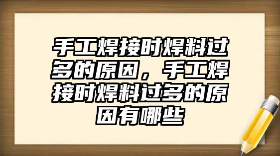 手工焊接時(shí)焊料過(guò)多的原因，手工焊接時(shí)焊料過(guò)多的原因有哪些