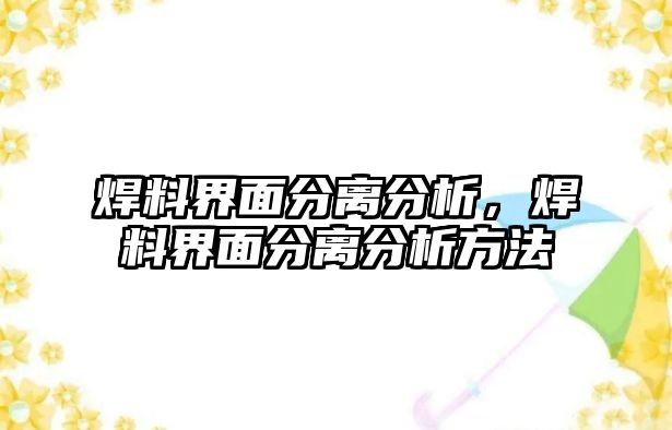 焊料界面分離分析，焊料界面分離分析方法