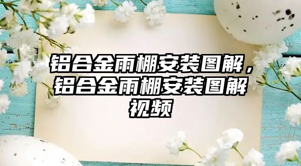 鋁合金雨棚安裝圖解，鋁合金雨棚安裝圖解視頻