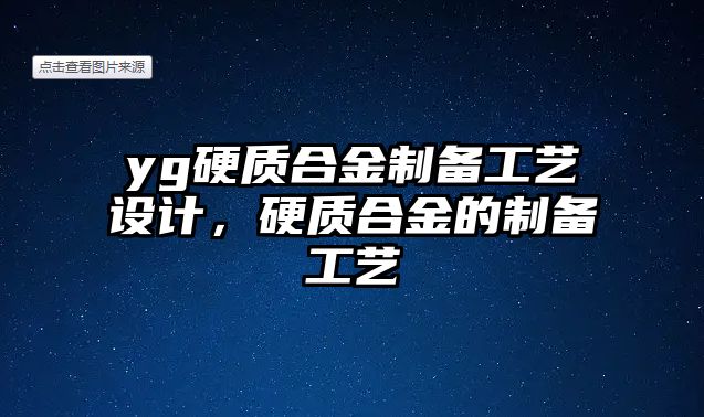 yg硬質合金制備工藝設計，硬質合金的制備工藝