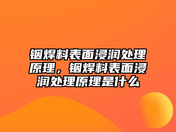 銦焊料表面浸潤處理原理，銦焊料表面浸潤處理原理是什么