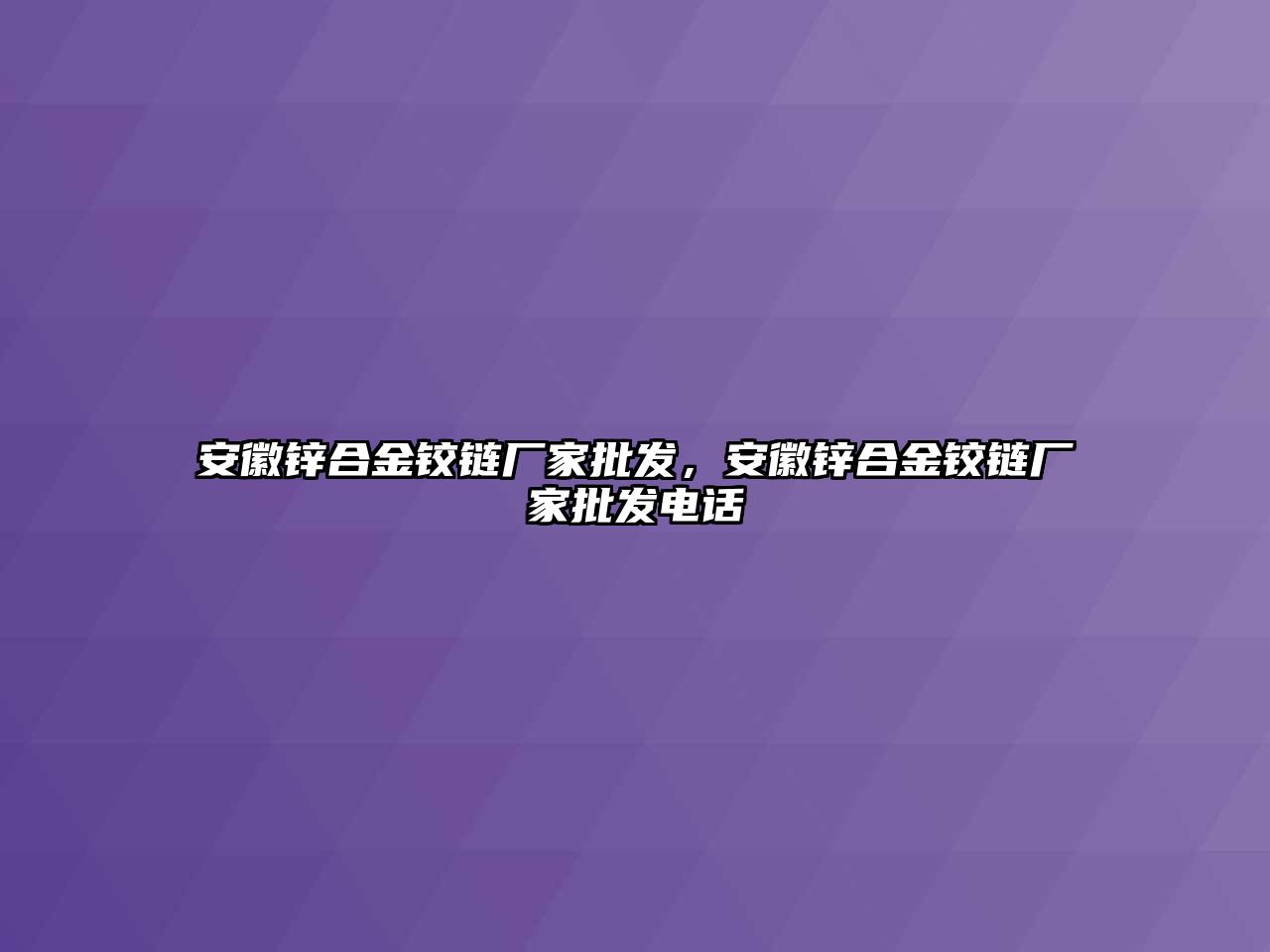 安徽鋅合金鉸鏈廠家批發(fā)，安徽鋅合金鉸鏈廠家批發(fā)電話