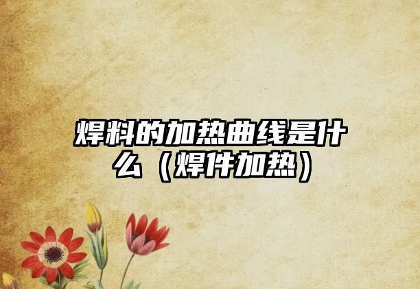 焊料的加熱曲線是什么（焊件加熱）