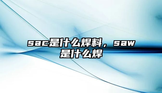 sac是什么焊料，saw是什么焊