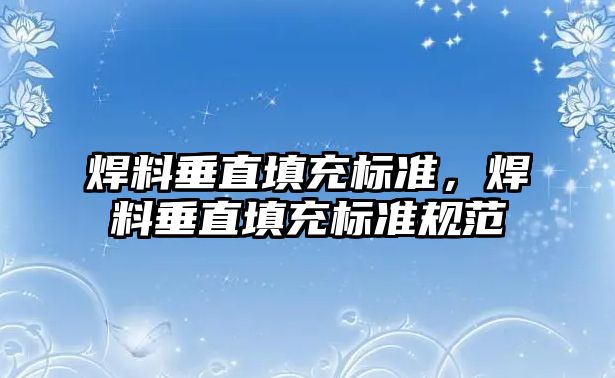 焊料垂直填充標(biāo)準(zhǔn)，焊料垂直填充標(biāo)準(zhǔn)規(guī)范