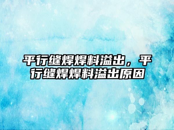 平行縫焊焊料溢出，平行縫焊焊料溢出原因