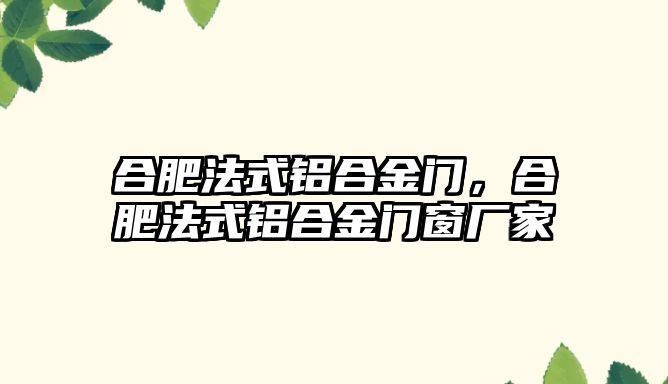 合肥法式鋁合金門，合肥法式鋁合金門窗廠家