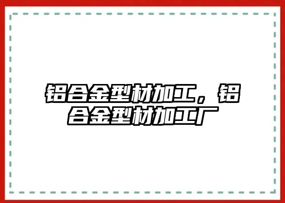 鋁合金型材加工，鋁合金型材加工廠