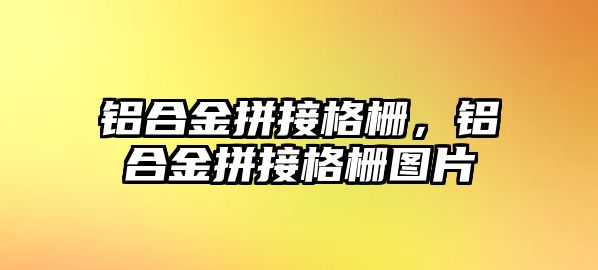 鋁合金拼接格柵，鋁合金拼接格柵圖片