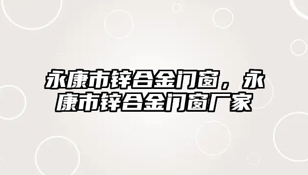 永康市鋅合金門窗，永康市鋅合金門窗廠家