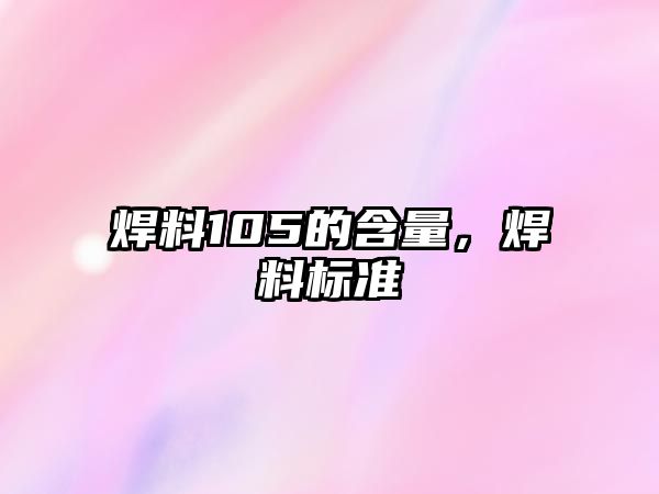 焊料105的含量，焊料標(biāo)準(zhǔn)