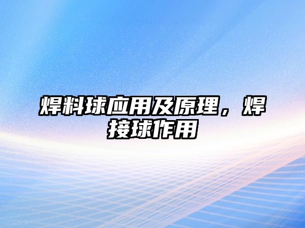 焊料球應用及原理，焊接球作用