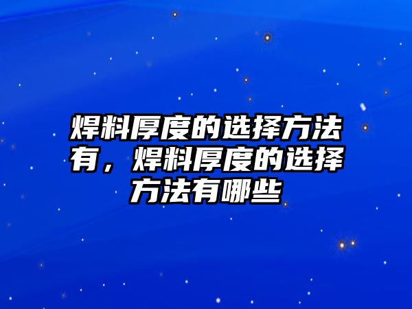 焊料厚度的選擇方法有，焊料厚度的選擇方法有哪些