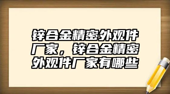 鋅合金精密外觀件廠家，鋅合金精密外觀件廠家有哪些