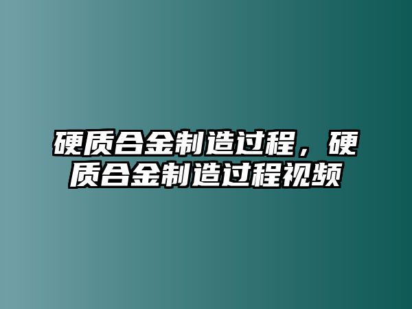 硬質(zhì)合金制造過(guò)程，硬質(zhì)合金制造過(guò)程視頻