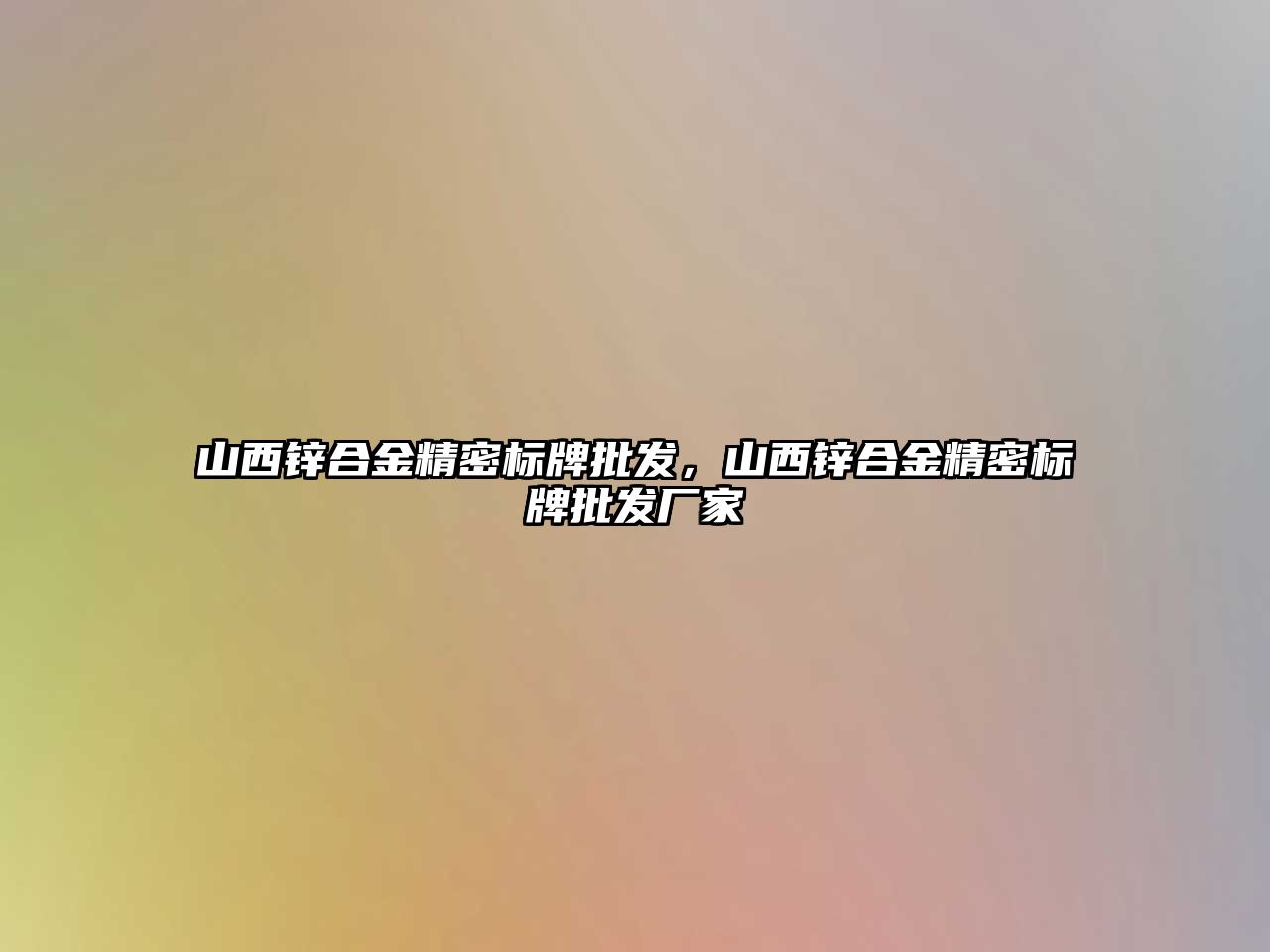 山西鋅合金精密標牌批發(fā)，山西鋅合金精密標牌批發(fā)廠家