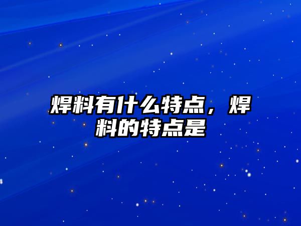 焊料有什么特點，焊料的特點是