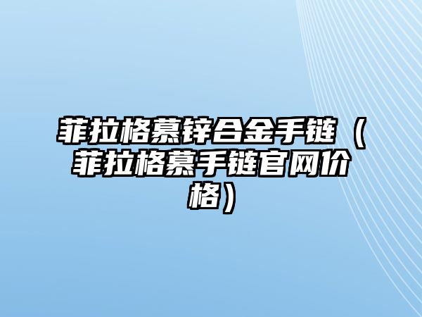 菲拉格慕鋅合金手鏈（菲拉格慕手鏈官網(wǎng)價(jià)格）