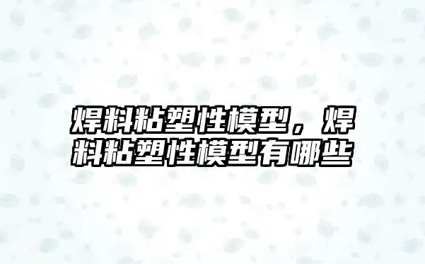 焊料粘塑性模型，焊料粘塑性模型有哪些