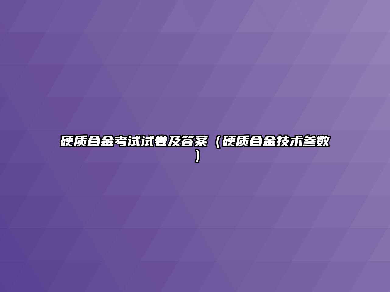 硬質合金考試試卷及答案（硬質合金技術參數(shù)）