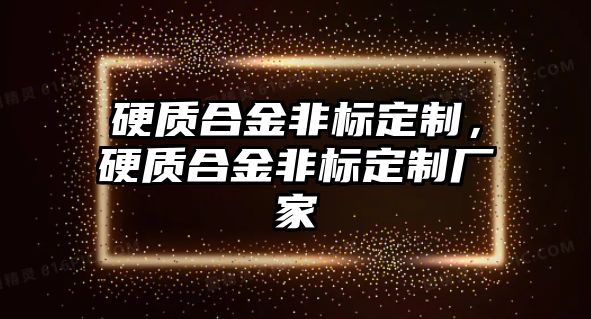 硬質(zhì)合金非標(biāo)定制，硬質(zhì)合金非標(biāo)定制廠家