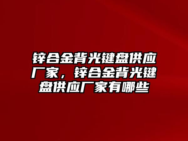 鋅合金背光鍵盤供應(yīng)廠家，鋅合金背光鍵盤供應(yīng)廠家有哪些