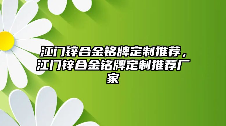 江門鋅合金銘牌定制推薦，江門鋅合金銘牌定制推薦廠家