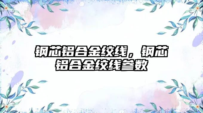 鋼芯鋁合金絞線，鋼芯鋁合金絞線參數(shù)