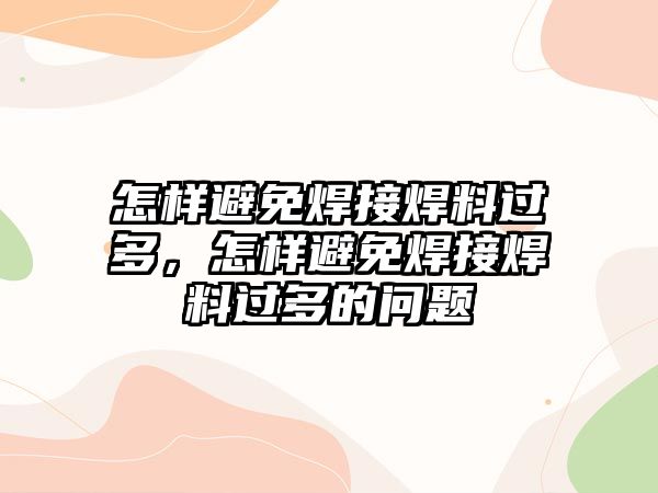 怎樣避免焊接焊料過多，怎樣避免焊接焊料過多的問題