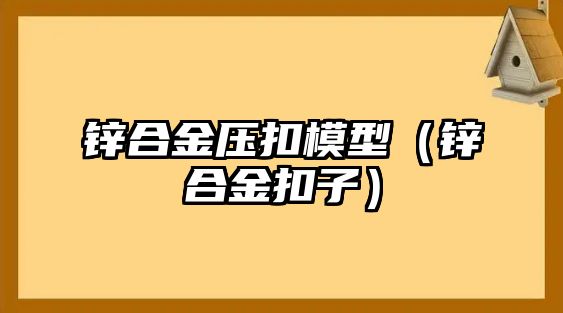 鋅合金壓扣模型（鋅合金扣子）