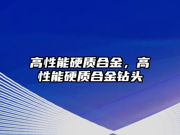 高性能硬質合金，高性能硬質合金鉆頭