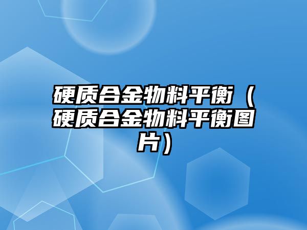 硬質合金物料平衡（硬質合金物料平衡圖片）