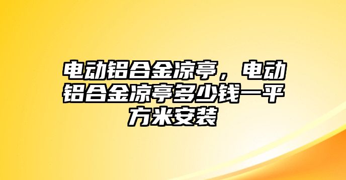 電動鋁合金涼亭，電動鋁合金涼亭多少錢一平方米安裝