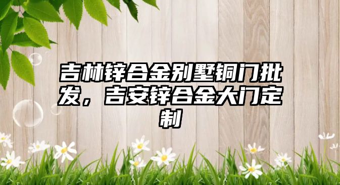 吉林鋅合金別墅銅門批發(fā)，吉安鋅合金大門定制