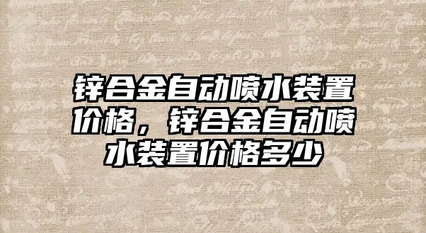 鋅合金自動噴水裝置價格，鋅合金自動噴水裝置價格多少