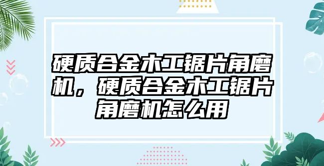 硬質(zhì)合金木工鋸片角磨機，硬質(zhì)合金木工鋸片角磨機怎么用