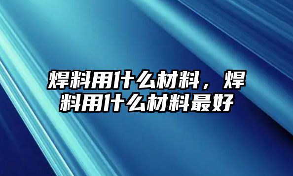 焊料用什么材料，焊料用什么材料最好