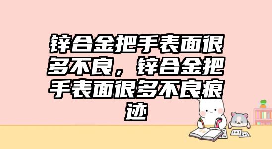 鋅合金把手表面很多不良，鋅合金把手表面很多不良痕跡