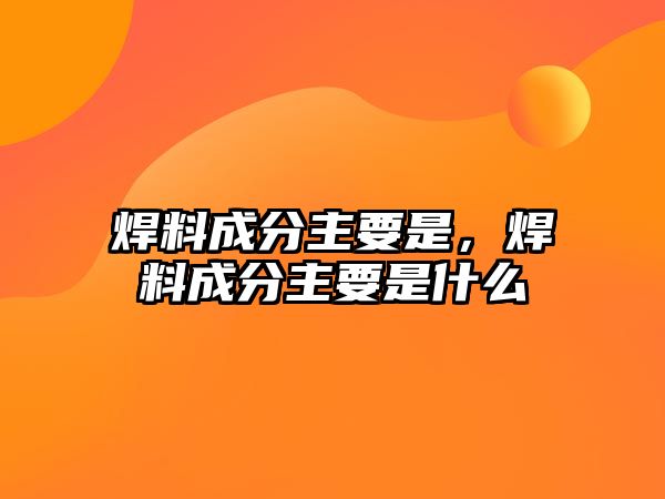 焊料成分主要是，焊料成分主要是什么