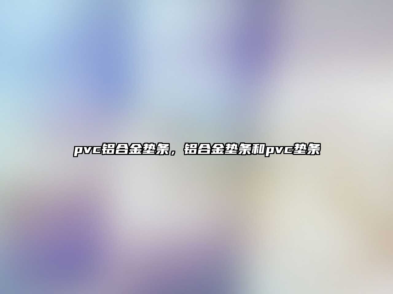 pvc鋁合金墊條，鋁合金墊條和pvc墊條