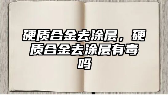 硬質合金去涂層，硬質合金去涂層有毒嗎