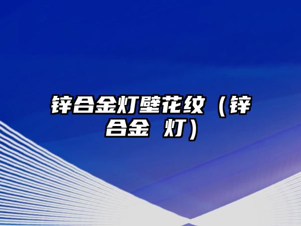 鋅合金燈壁花紋（鋅合金 燈）