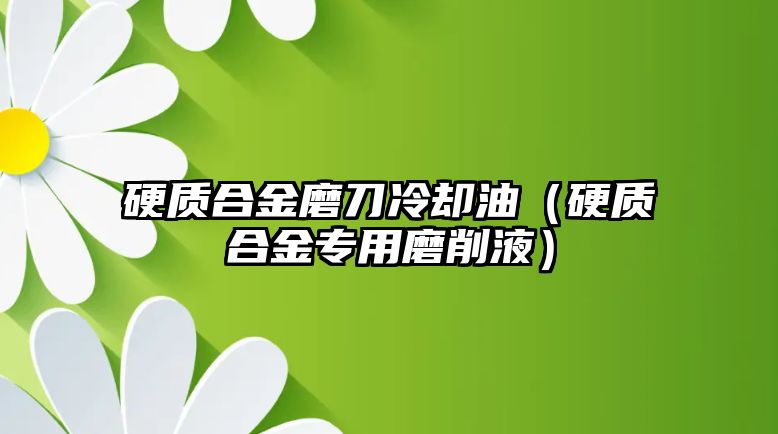 硬質(zhì)合金磨刀冷卻油（硬質(zhì)合金專用磨削液）