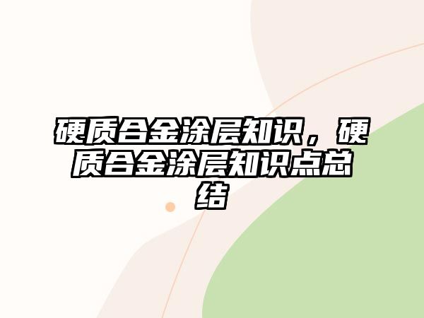 硬質合金涂層知識，硬質合金涂層知識點總結