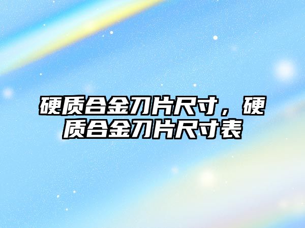 硬質合金刀片尺寸，硬質合金刀片尺寸表