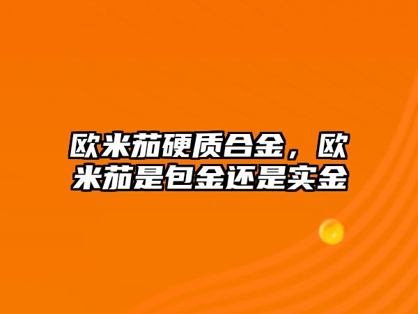 歐米茄硬質合金，歐米茄是包金還是實金