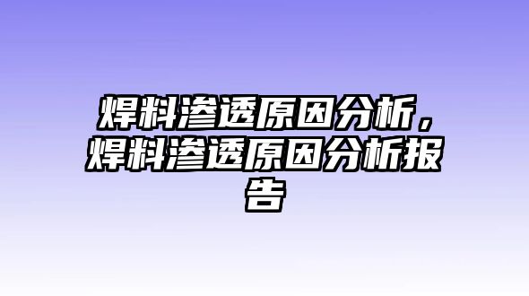 焊料滲透原因分析，焊料滲透原因分析報(bào)告