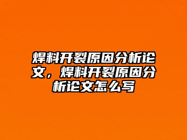 焊料開裂原因分析論文，焊料開裂原因分析論文怎么寫