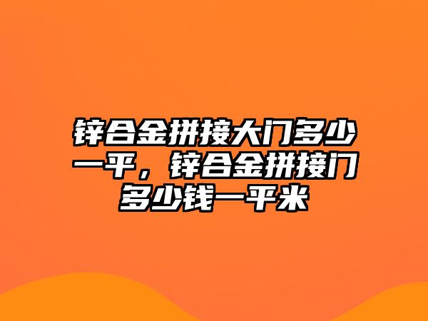 鋅合金拼接大門多少一平，鋅合金拼接門多少錢一平米